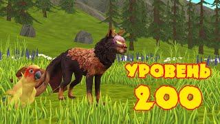 Прокачиваем лису до УРОВНЯ 200 в WildCraft