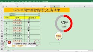Excel教學 | Excel中制作的智能待办任务清单
