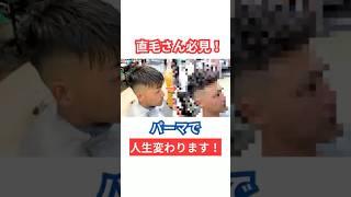 直毛さん必見！！パーマで人生変わります！