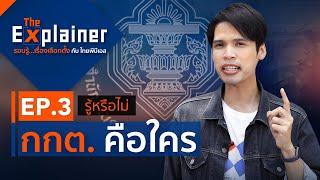 กกต. คือใคร? | EP.3 | The Explainer