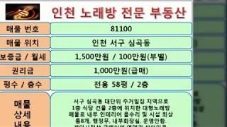 권리천만원 인천 서구 심곡동 노래방 매매 상가 임대 매물~노래방전문부동산 상가도깨비