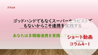 2021年版noteコラム4　連携は「不安の分散」であり「責任の共有」でもある(解説動画その１)