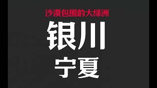 沙漠包围的超大绿洲，被称为塞上江南—宁夏银川