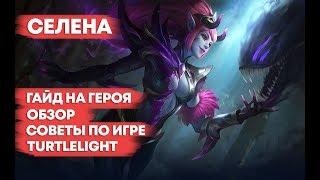 СЕЛЕНА \ ГАЙД НА ГЕРОЯ \ ОБЗОР \ КАК ИГРАТЬ \ MOBILE LEGENDS