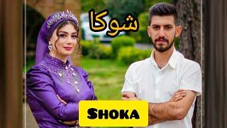 آهنگ مازندرانی شوکا با صدای فرنام قزوینی و مائده طهماسبی | Music Mazandarani Shoka