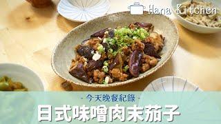 【今天晚餐紀錄】日式味噌肉末茄子/牛蒡蔬菜湯 簡單做出美味料理