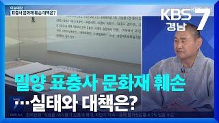 [이슈대담] 밀양 표충사 문화재 훼손…실태와 대책은? / KBS  2022.06.21.