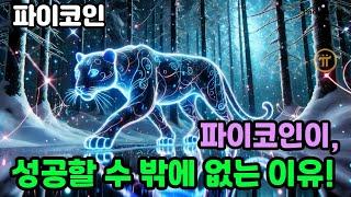 파이코인이 성공할수 밖에 없는 이유