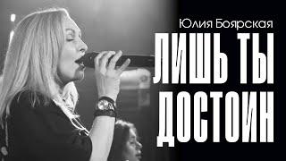 Юлия Боярская, KK Music Irkutsk - Лишь Ты достоин (LIVE) | Official Lyrics Video