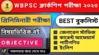 WBPSC CLERKSHIP Preliminary Best Book List | ক্লার্কশিপ এর সেরা বই | Book For PSC Clerkship 2023