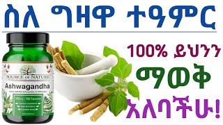 ግዛዋ መጠቀም የሚሰጣችሁ አስደናቂ 10 የጤና ጥቅሞች!| 10 Health benefits of ashwagandha