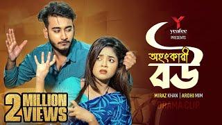 অহংকারী বউ | Ohongkari Bou | বউ প্রেম বোঝেনা | Miraz Khan | Arohi Mim | New Bangla Natok 2024