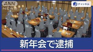 “格安新年会”した暴力団　逮捕のワケ【スーパーJチャンネル】(2024年10月25日)