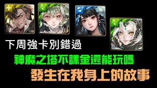 「神魔之塔」現在不課金還能玩嗎？下周強卡介紹！！