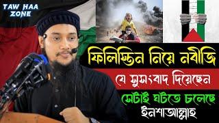 ফিল ইস্তিন নিয়ে নবীজি যা বলে গেছেন | আবু ত্বহা মুহাম্মদ আদনান | Abu Toha Adnan new waz 2025
