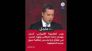 عاجل | يديعوت أحرونوت عن مصادر: بلينكن يقترح على إسرائيل نشر قوات دولية في محور صلاح الدين