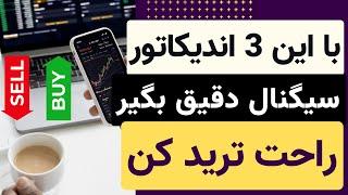 سه تا اندیکاتور عالی برای سیگنال دهی رایگان ارز دیجیتال و فارکس