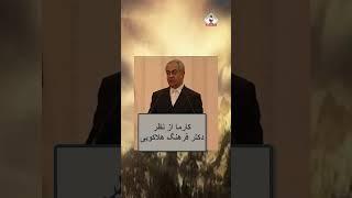 کارما از نظر دکتر فرهنگ هلاکویی