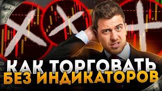 Как торговать БЕЗ индикаторов. Обучение трейдингу 2023