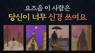 [타로/연애/속마음] 짝사랑,썸,다툼,이별요즈음 당신이 너무 신경 쓰이는 상대방 속마음 & 앞으로 행동운