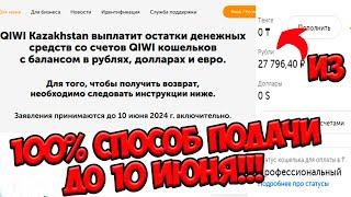 как вернуть деньги с киви кошелька на карту  инструкция 100% способ вернуть деньги с Киви банка 2024