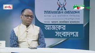 চ্যানেল আই আজকের সংবাদপত্র || Channel i Ajker Sangbadpatra