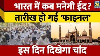 भारत में कब मनाई जाएगी ईद? EID Date 2025 in India। EID Date 2025। News 24