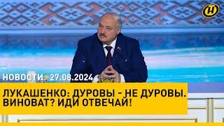 ЛУКАШЕНКО ПРОКОММЕНТИРОВАЛ ЗАДЕРЖАНИЕ ДУРОВА во Франции/ кадровые перестановки в ВС Беларуси