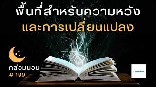 พื้นที่สำหรับความหวังและการเปลี่ยนแปลง | เรื่องเล่ากล่อมนอน | 199 เด็กชายตัวเล็กกับลุงขี้เมา