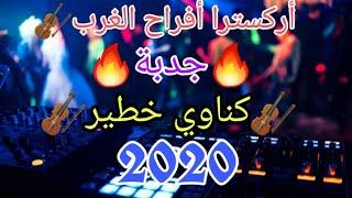 أركسترا أفراح الغرب كناوي خطير    2020 Sk4 cha3bi