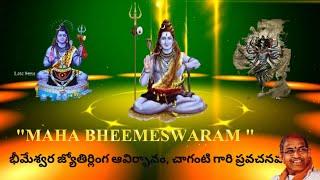 Bhimashankar jyotirling temple |భీమశంకర జ్యోతిర్లింగం ఆవిర్భవించిన విధానం #chaganti #nanduri