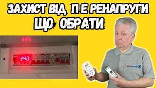  Захист від перенапруг, який обрати тип реле, для холодильника, для будинку,