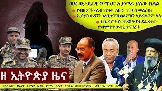 Ethiopia ዘ ኢትዮጵያ የዕለቱ ዜና | The Ethiopia Daily Ethiopia News October 31, 2024 | The Ethiopia Channel