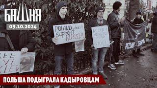 Польша подыграла кадыровцам [10.10.2024] Новости | Ахмед Самедов