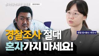 경찰,검사 출신 변호사가 경찰조사에 동행하는 이유 | 창원형사변호사