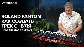 Roland Fantom. Обзор. Как создать трек. Илья Сандалов.