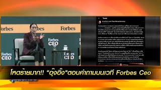 โหดร้ายมาก!! "อุ๊งอิ๊ง"ตอบคำถามบนเวที Forbes Ceo