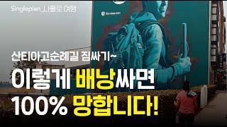 산티아고 순례길 정보 ..산티아고 순례길 짐싸기. 이렇게 배낭싸면 100% 망합니다.