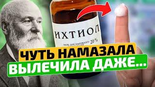 Вы только посмотрите! В 7 раз дешевле рекламных аналогов! Ихтиоловая мазь