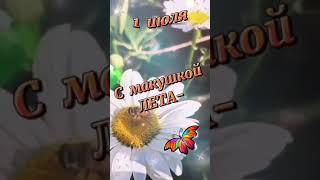 1 Июля! С Первым Днём Июля! 