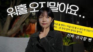 아무도 안 알려준 해외살이/워홀의 현실 7가지 ️ 이 유형에 해당된다면 다시 생각해보세요..