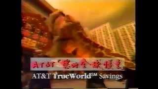 民國84年 美國 AT&T 電話公司的 中文廣告