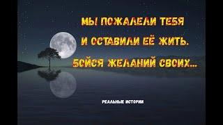 Мы пожалели тебя.И  оставили её жить без судьбы. Реальные Истории.Байки для взрослых.Жутики.18+