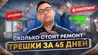 Сколько стоит ремонт трехкомнатной квартиры за 45 дней | Инвестиции в недвижимость с Todayprice