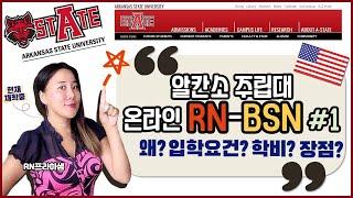 미국 RN-BSN #1. 알칸소 주립대학교 Online RN-BSN? 입학요건? 학비? 비자 스크린 영어면제? 장점? 총정리! (Arkansas State University)