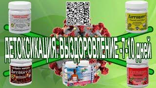 Арго | ЦЕОЛИТЫ  против короновируса! Детоксикация. Иммунитет. Выздоровление короче на 7-10 дней