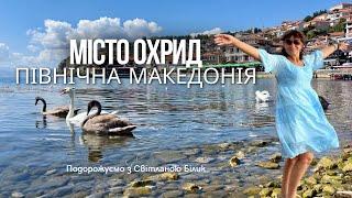 Місто Охрид, Північна Македонія. Подорож крізь час і красу.