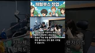 체험부스 창업 #체험부스창업#소자본창업#부스운영#체험창업#부업추천#행사창업#현장창업#주말창업#무점포창업#창업아이템중심#공예체험#VR체험부스#키즈체험#페이스페인팅#만들기체험