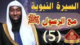 السيرة النبوية بدر المشاري الحلقة الخامسة | مع الرسول ﷺ