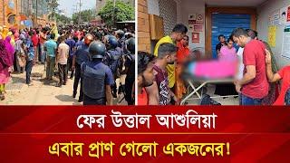 ফের উত্তাল আশুলিয়া, এবার প্রাণ গে*লো একজনের | Nagorik TV